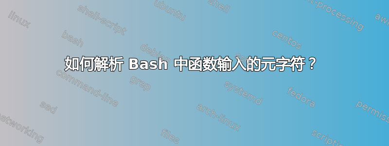 如何解析 Bash 中函数输入的元字符？