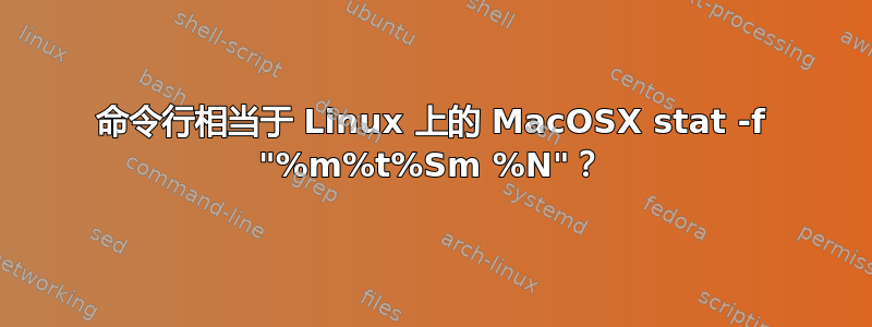 命令行相当于 Linux 上的 MacOSX stat -f "%m%t%Sm %N"？