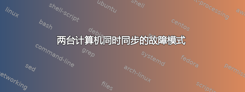 两台计算机同时同步的故障模式