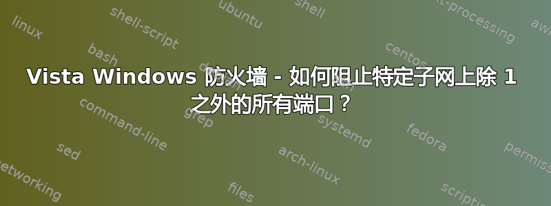 Vista Windows 防火墙 - 如何阻止特定子网上除 1 之外的所有端口？