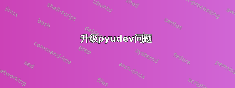 升级pyudev问题