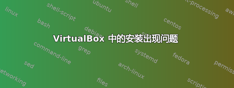 VirtualBox 中的安装出现问题