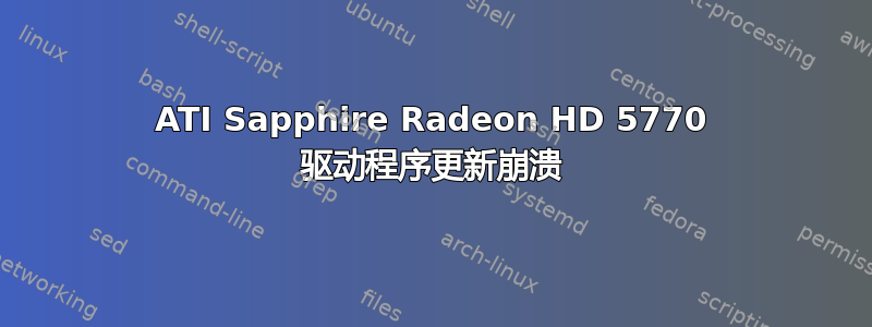 ATI Sapphire Radeon HD 5770 驱动程序更新崩溃