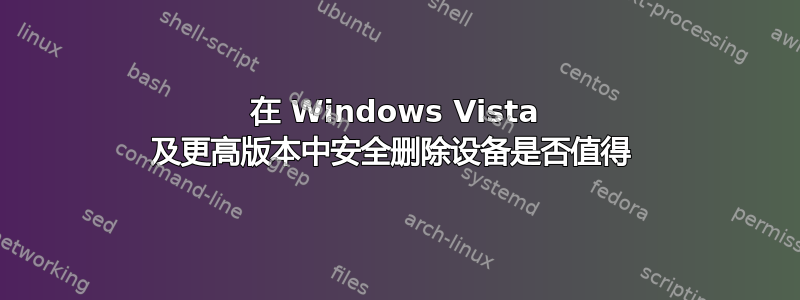 在 Windows Vista 及更高版本中安全删除设备是否值得 