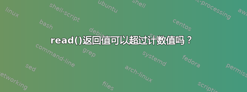 read()返回值可以超过计数值吗？