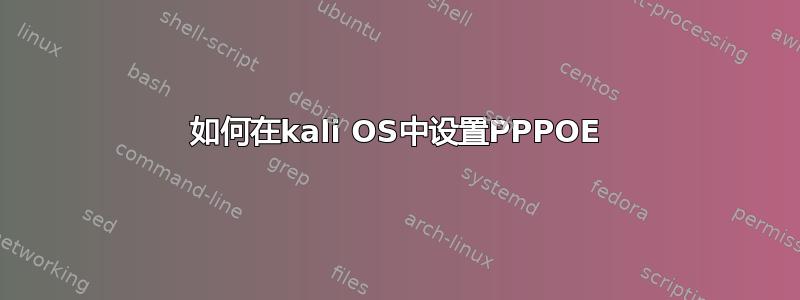 如何在kali OS中设置PPPOE