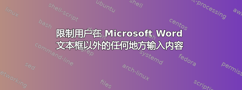 限制用户在 Microsoft Word 文本框以外的任何地方输入内容