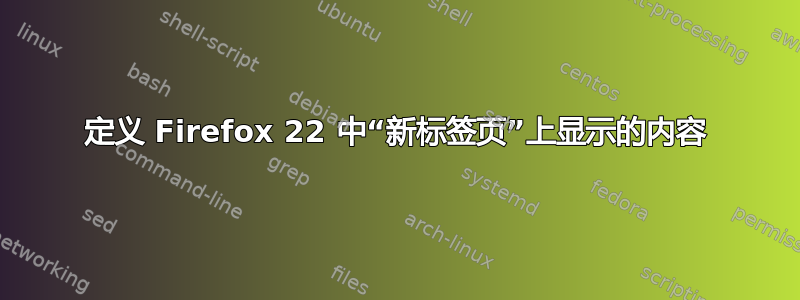 定义 Firefox 22 中“新标签页”上显示的内容