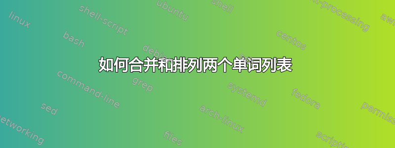 如何合并和排列两个单词列表