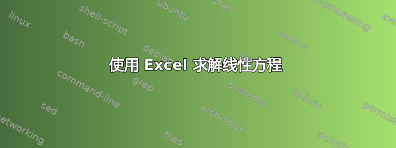 使用 Excel 求解线性方程