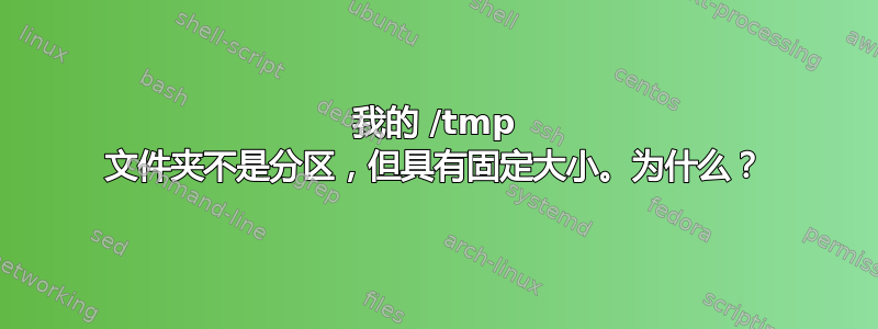 我的 /tmp 文件夹不是分区，但具有固定大小。为什么？