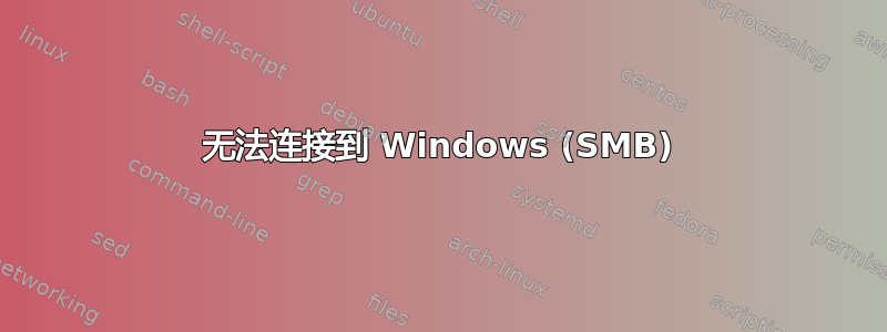 无法连接到 Windows (SMB)