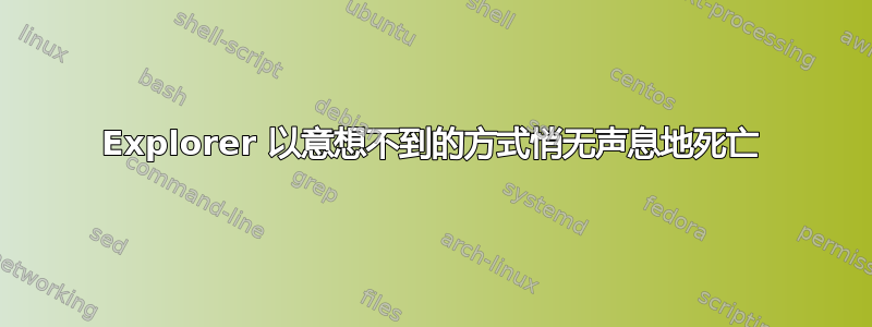 Explorer 以意想不到的方式悄无声息地死亡