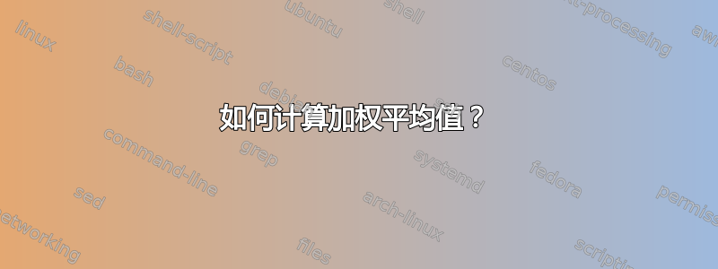 如何计算加权平均值？