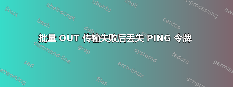 批量 OUT 传输失败后丢失 PING 令牌