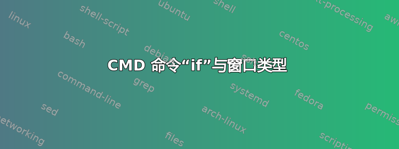 CMD 命令“if”与窗口类型