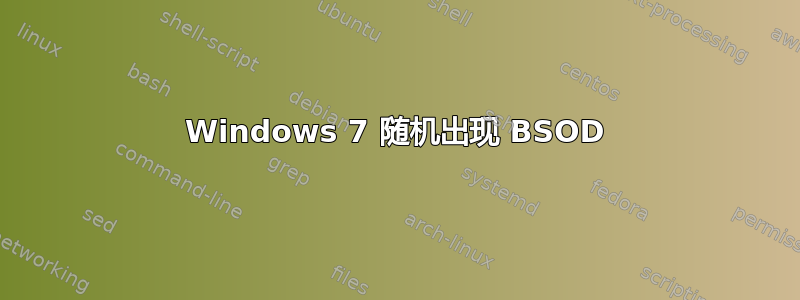 Windows 7 随机出现 BSOD