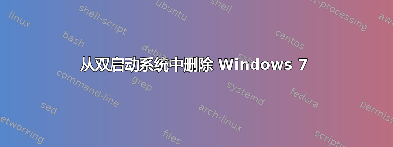 从双启动系统中删除 Windows 7