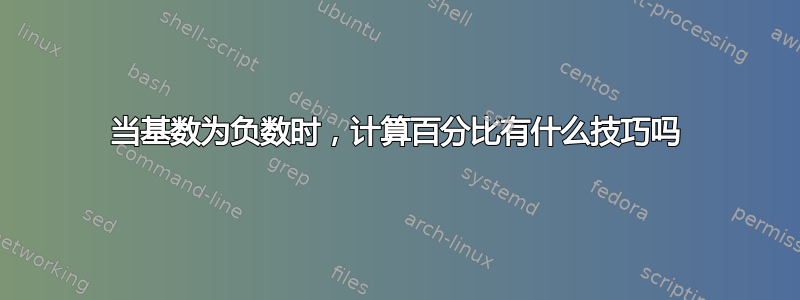 当基数为负数时，计算百分比有什么技巧吗