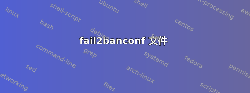 fail2banconf 文件