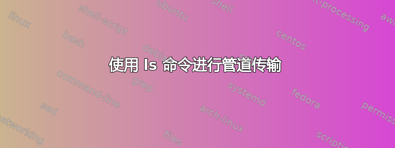 使用 ls 命令进行管道传输