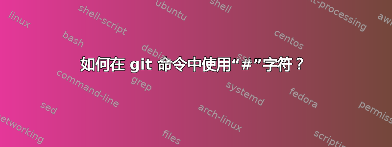 如何在 git 命令中使用“#”字符？