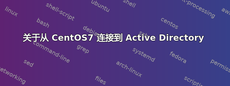 关于从 CentOS7 连接到 Active Directory