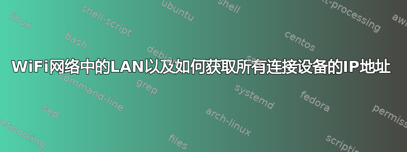 WiFi网络中的LAN以及如何获取所有连接设备的IP地址