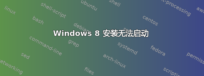 Windows 8 安装无法启动