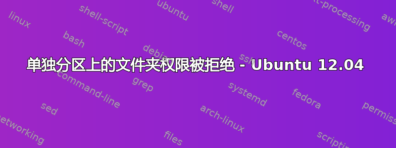 单独分区上的文件夹权限被拒绝 - Ubuntu 12.04