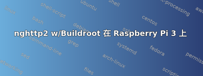 nghttp2 w/Buildroot 在 Raspberry Pi 3 上