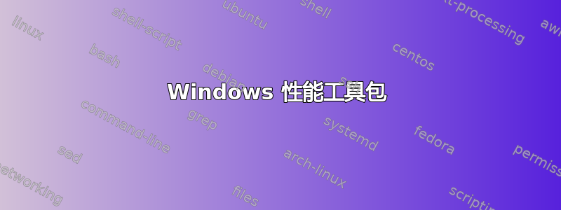 Windows 性能工具包