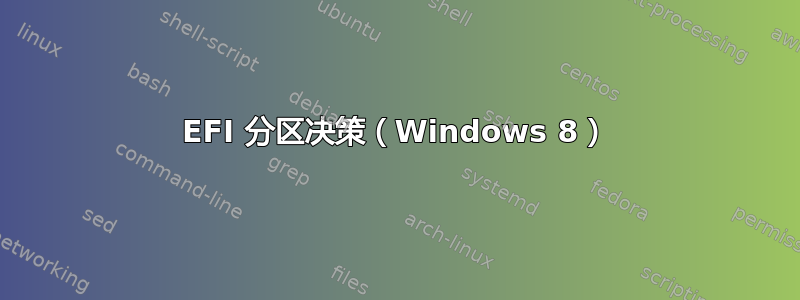 EFI 分区决策（Windows 8）