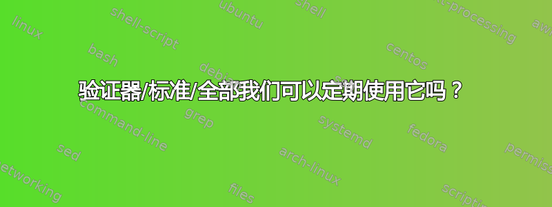 验证器/标准/全部我们可以定期使用它吗？