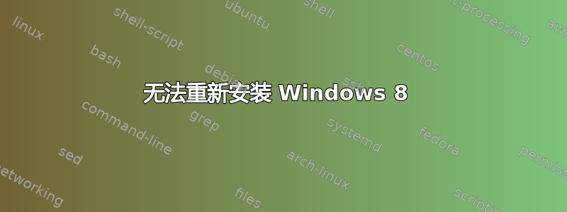 无法重新安装 Windows 8 