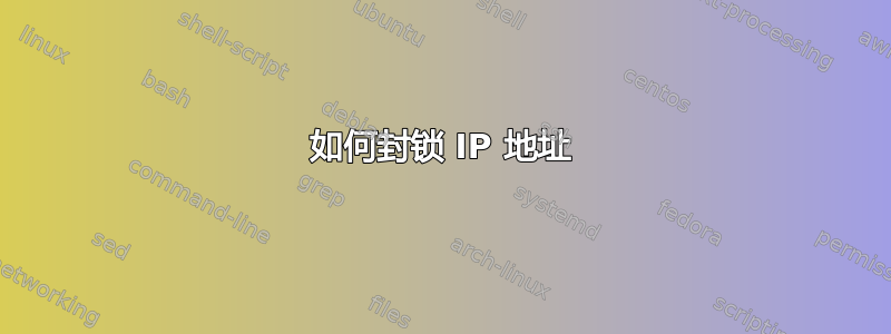 如何封锁 IP 地址