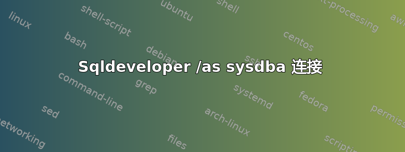 Sqldeveloper /as sysdba 连接