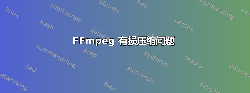 FFmpeg 有损压缩问题