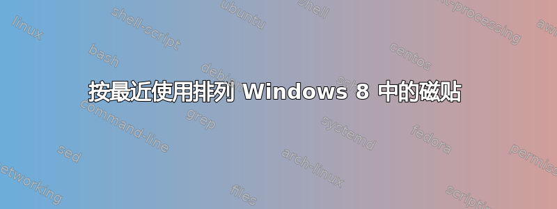 按最近使用排列 Windows 8 中的磁贴