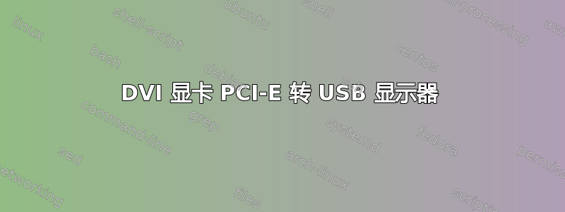 DVI 显卡 PCI-E 转 USB 显示器