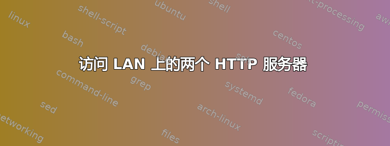 访问 LAN 上的两个 HTTP 服务器