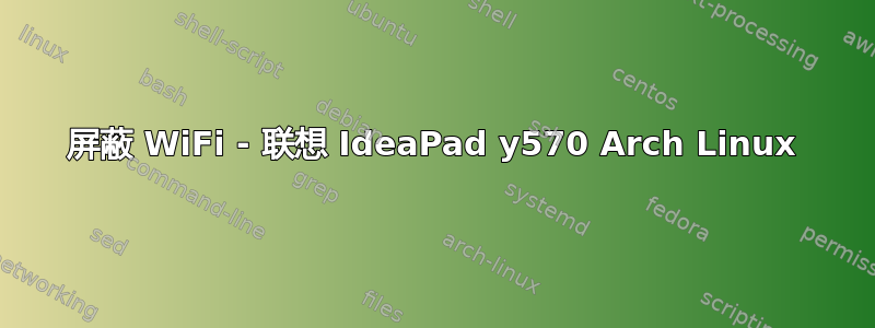 屏蔽 WiFi - 联想 IdeaPad y570 Arch Linux