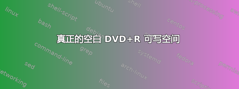 真正的空白 DVD+R 可写空间