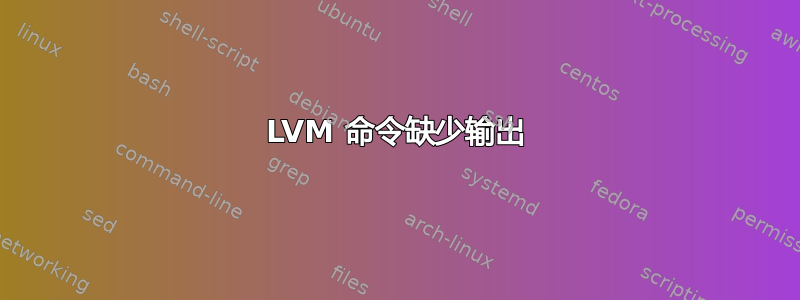 LVM 命令缺少输出