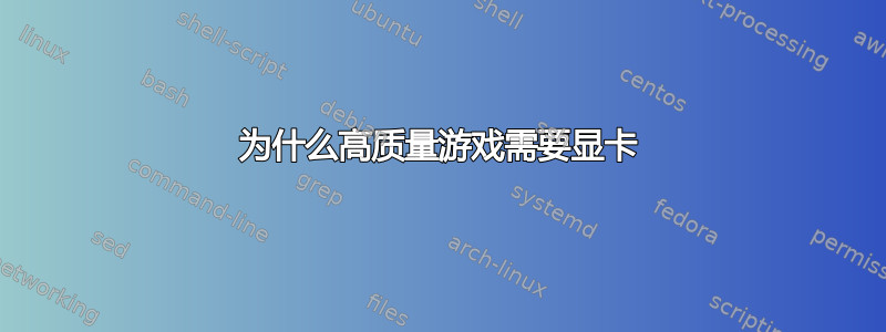 为什么高质量游戏需要显卡