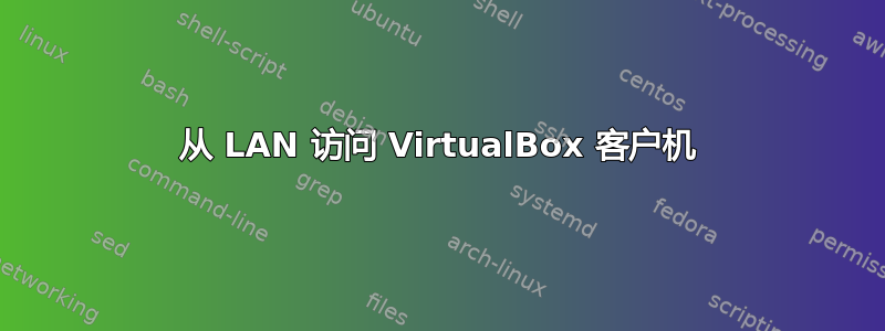 从 LAN 访问 VirtualBox 客户机