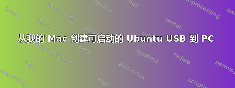 从我的 Mac 创建可启动的 Ubuntu USB 到 PC