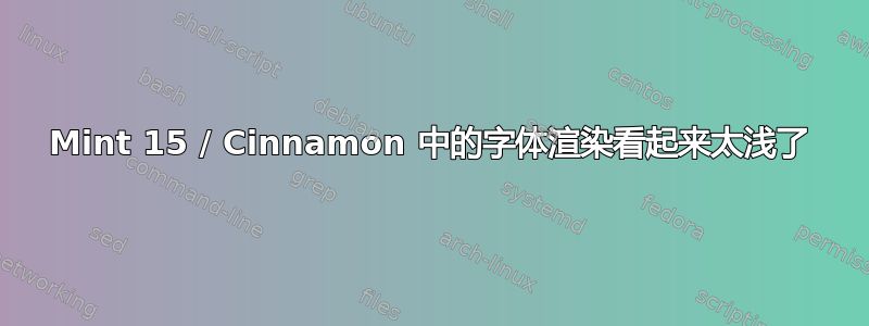 Mint 15 / Cinnamon 中的字体渲染看起来太浅了