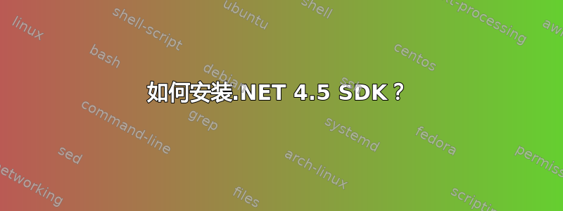 如何安装.NET 4.5 SDK？