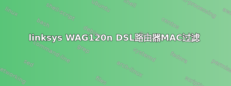 linksys WAG120n DSL路由器MAC过滤